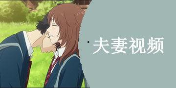 國產(chǎn)夫妻在線視頻,私密情感的真實(shí)呈現(xiàn)